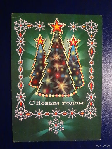 С Новым годом!  1975 г.  Три ёлки в огнях.  подписанная.