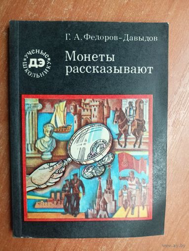 Герман Федоров-Давыдов "Монеты рассказывают" из серии "Ученые школьнику"