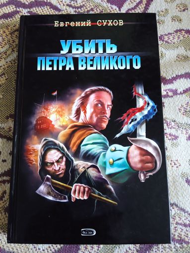 Е.Сухов."Убить Петра Великого".