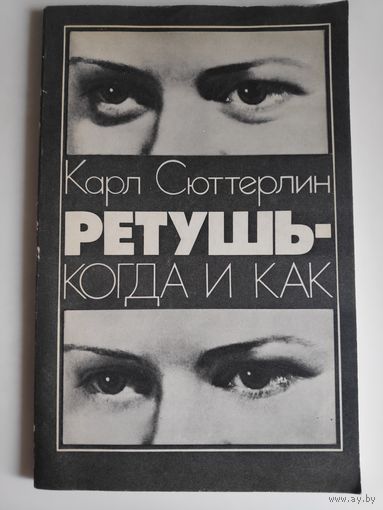 Карл Сюттерлин. Ретушь - когда и как.