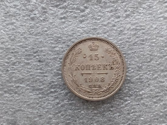 15 копеек 1908