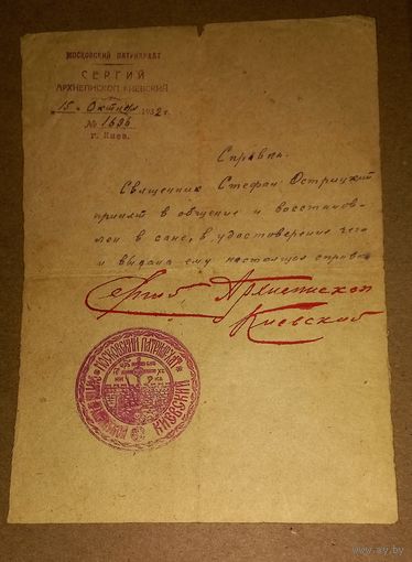 Церковная  справка востановление в должности  автограф врхиепископа КИЕВСКОГО  СЕРГИЯ 1932 г печать(алб