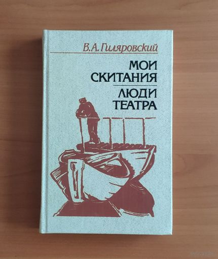 В. Гиляровский. Мои скитания Люди театра