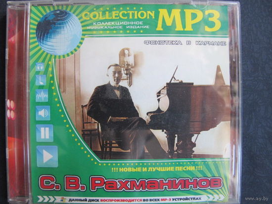 Играет С.Рахманинов. Коллекционное издание
