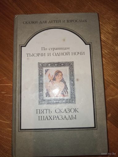 ПЯТЬ СКАЗОК ШАХРАЗАДЫ: По страницам тысячи и одной ночи (сост. М.Кораллов) (Сказки для детей и взрослых) 1992 г.