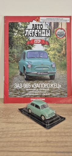 ЗАЗ-965 "ЗАПОРОЖЕЦ". Автолегенды СССР