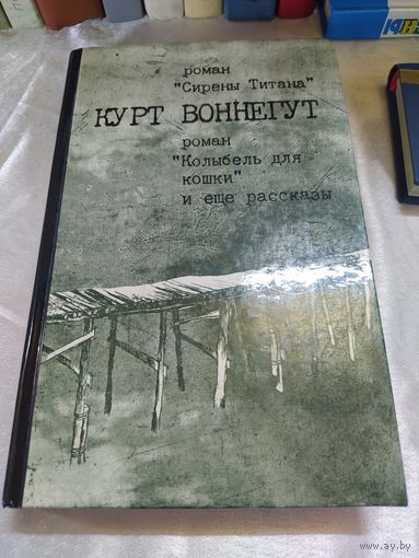 Курт Воннегут