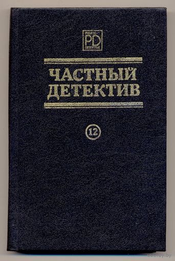 Частный детектив. Выпуск 12. Романы. 1993