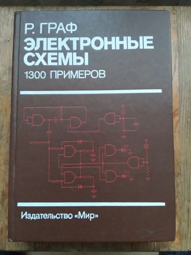 Электронные схемы. 1300 примеров. 1989 г.