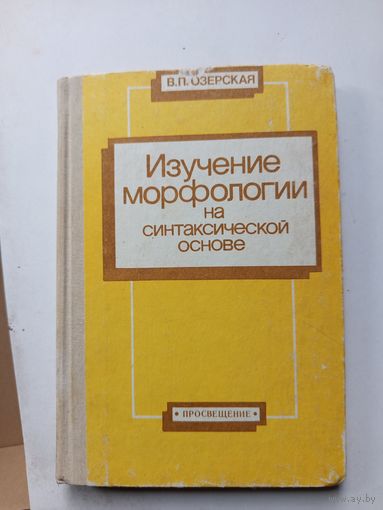 Книга Изучение морфологии на синтаксической основе.1989г.