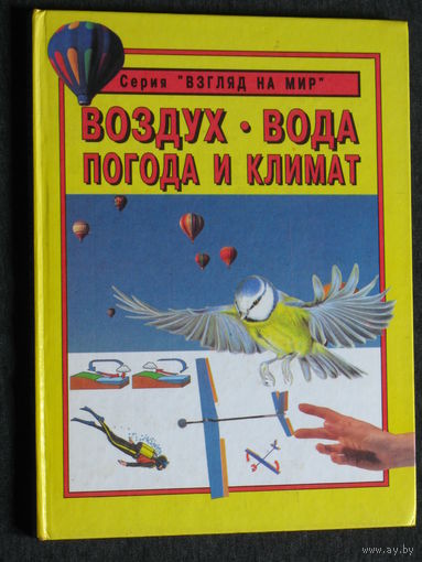 Барбара Тейлор Воздух. Вода. Погода и климат. серия Взгляд на мир.