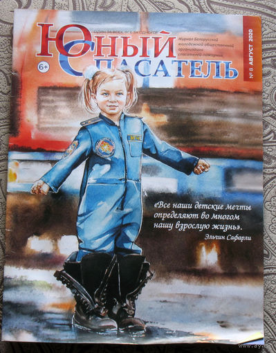 Юный спасатель номер 7 июль 2020, номер 8 август 2020 - 2 шт.