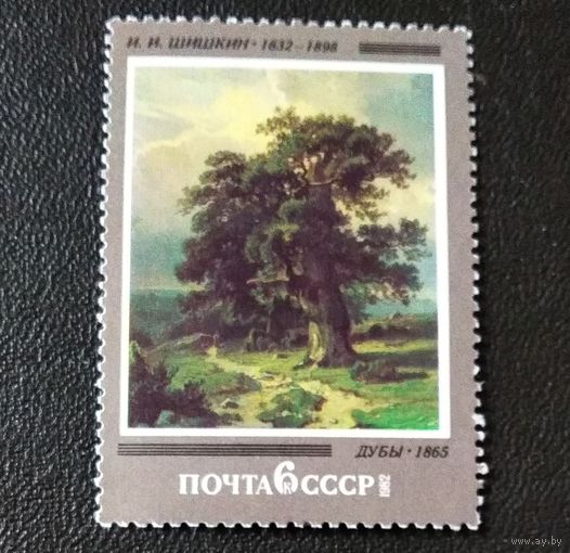 Марка СССР 1982 год Шишкин Дубы