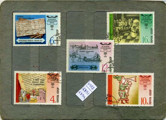 СССР, 1978, ИСТОРИЯ ОТЕЧЕСТВ ПОЧТЫ   , серия 5м