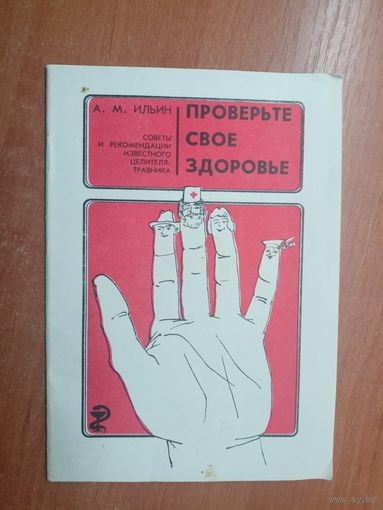 Андрей Ильин "Проверьте свое здоровье"