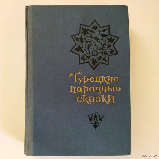 Турецкие народные сказки