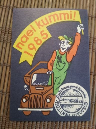 Карманный календарик.1985 год. ГАИ