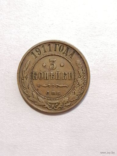 3 копейки 1911