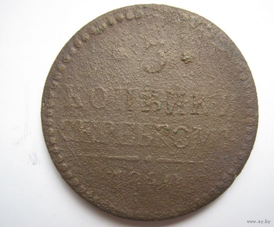 3 копейки серебром 1840г.