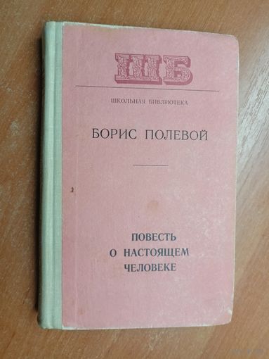 Борис Полевой "Повесть о настоящем человеке" из серии "Школьная библиотека"