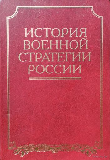 История военной стратегии России