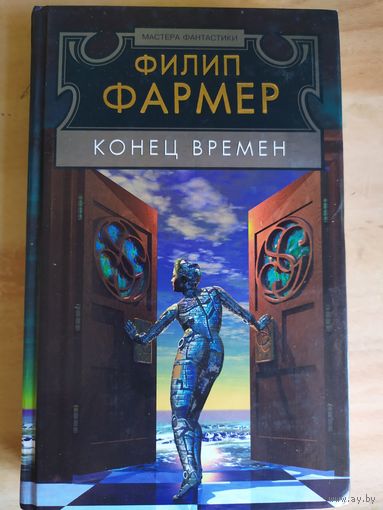 Ф.Фармер"Конец времен"\034