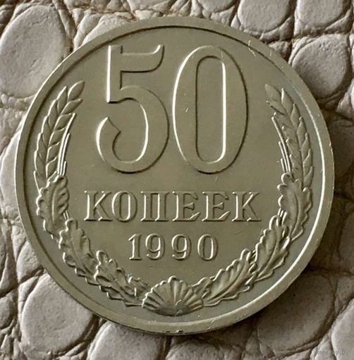 50 копеек 1990 года.