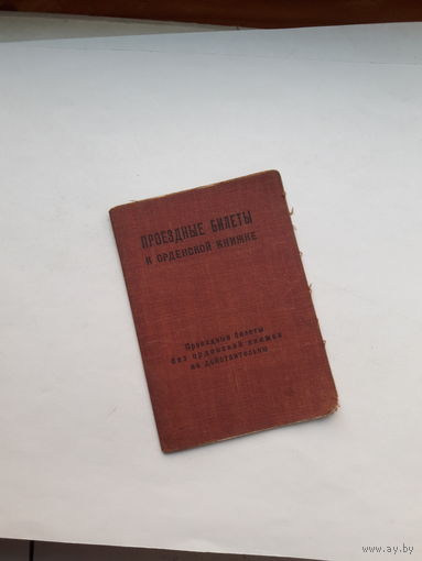 Проездные билеты к орденской книжке
