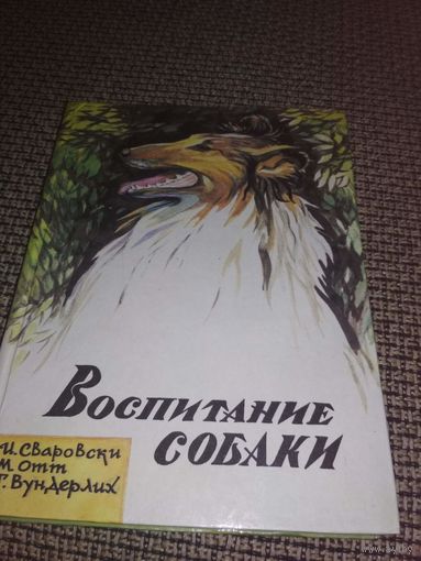 КНИГА ВОСПИТАНИЕ СОБАКИ,ГОД ИЗДАНИЯ 1992