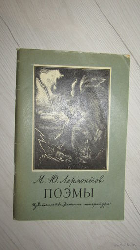 Лермонтов" Поэмы."\4
