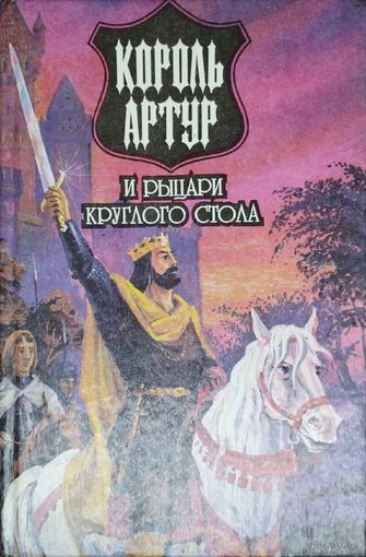 Король Артур и рыцари Круглого Стола