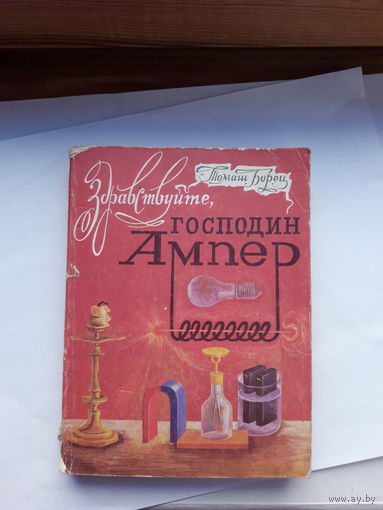 Борец Здравствуйте господин Ампер