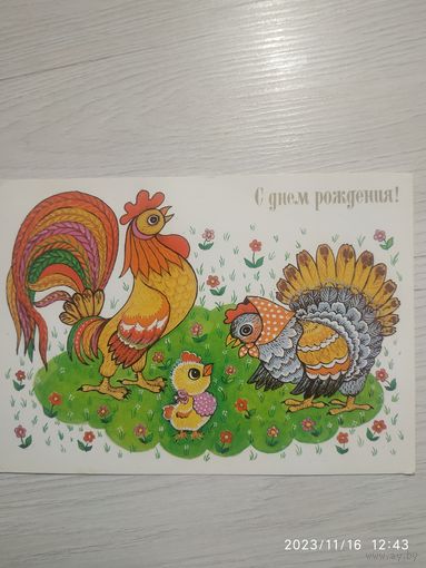 Открытка "С днем рождения!"