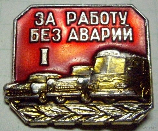 За работу без аварий 1