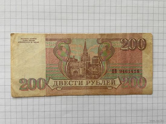 Россия 200 рублей 1993г,-05