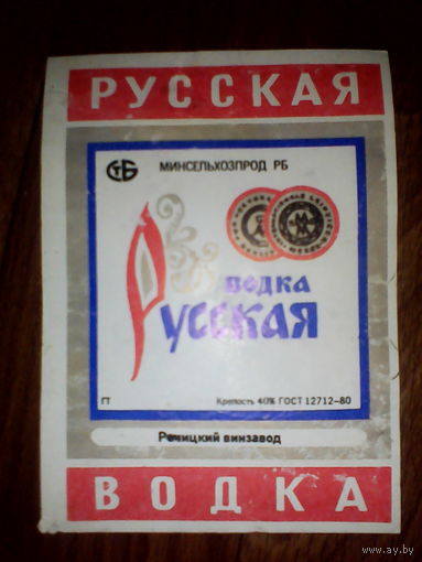 Этикетка от спиртного. Речица ГОСТ-80
