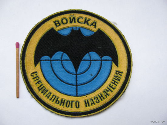 Шеврон. Войска специального назначения.