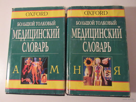 Oxford. Большой толковый медицинский словарь  комплект из 2 книг