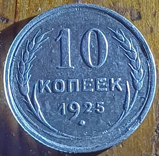 10 копеек 1925год