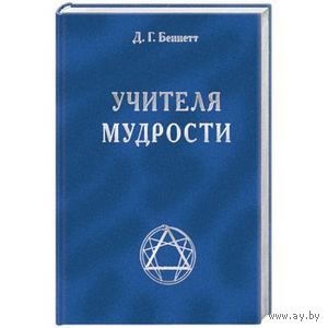 Беннетт Д. Учителя мудрости. 2006г.