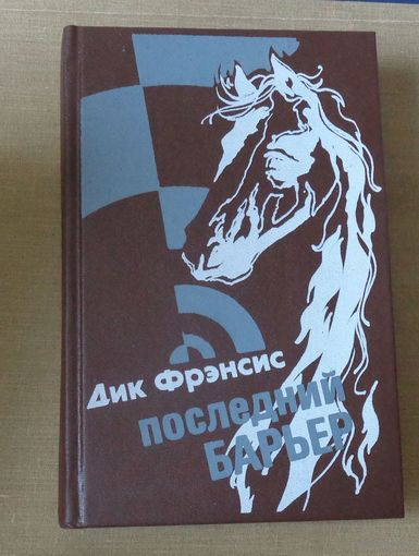 Дик Фрэнсис. Последний барьер.