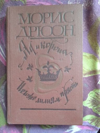 Дрюон, Яд и корона. Негоже лилиям прясть, рбрест