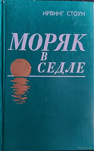 МОРЯК В СЕДЛЕ. И.СТОУН. КНИГА О ЖИЗНИ ДЖЕКА ЛОНДОНА