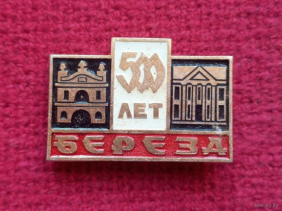 500 лет г. Береза