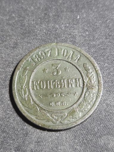 3 копейки 1897