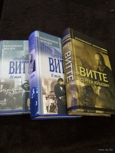 Сергей Юльевич Витте. Воспоминания. Мемуары. В 3 томах. Том 1 другого цвета.