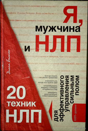 Я, мужчина и НЛП