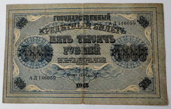 5000 рублей 1918 г. Шмидт, Пятаков. Общее состояние хорошее.