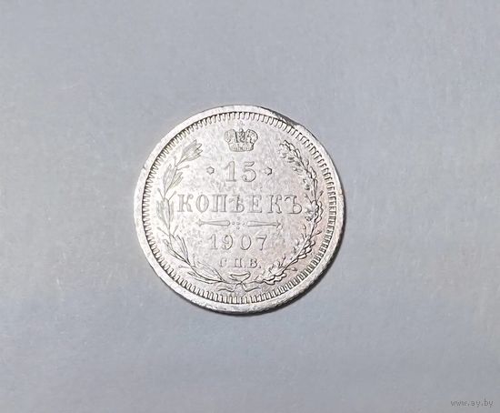 15 копеек РИ 1907 года. ЭБ-СПБ.