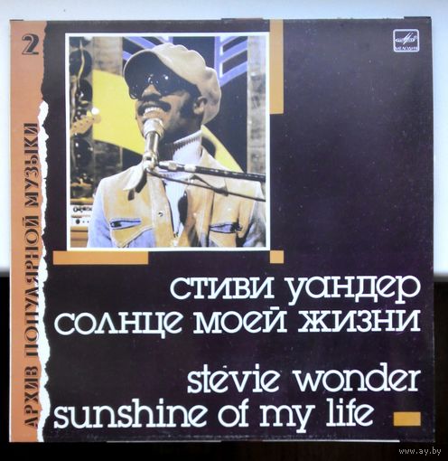 Стиви Уандер ,,Солнце моей жизни,,